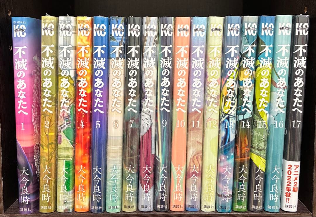 【美品】不滅のあなたへ コミック1～17巻セット (1のみ開封)