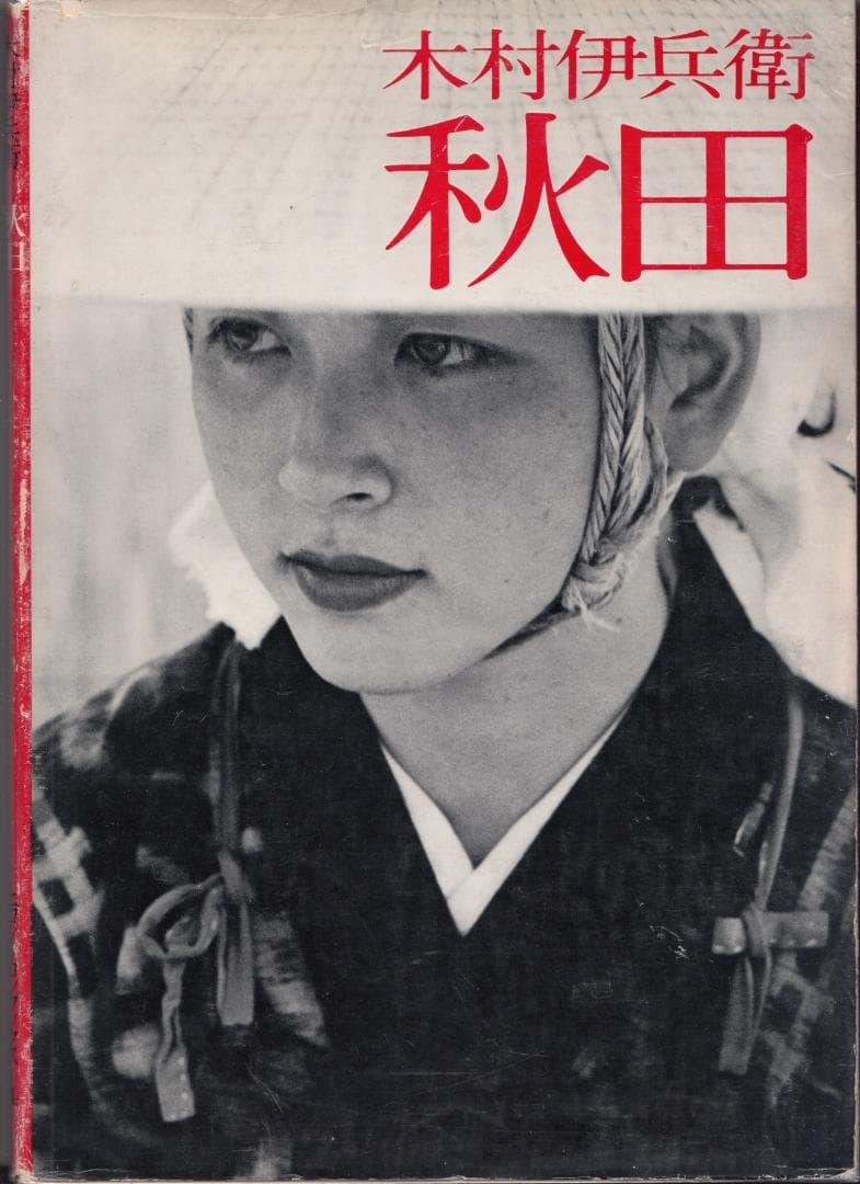 木村 伊兵衛 撮影 写真集 秋田 ニコンサロンブックス