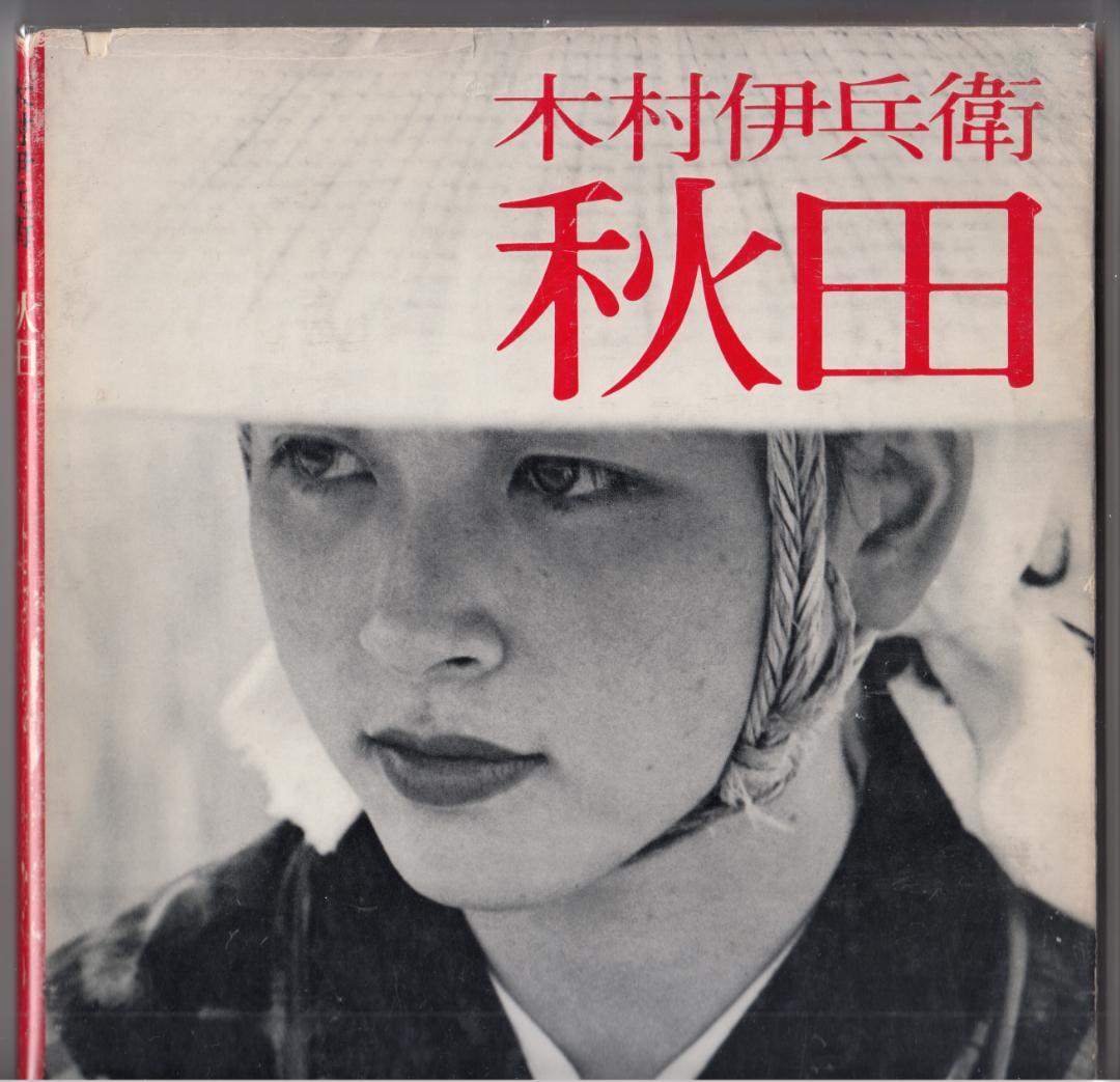 木村 伊兵衛 撮影 写真集 秋田 ニコンサロンブックス