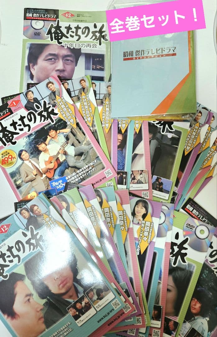 昭和傑作テレビドラマ　俺たちの旅　DVDコレクション　全巻23巻セット+十年目