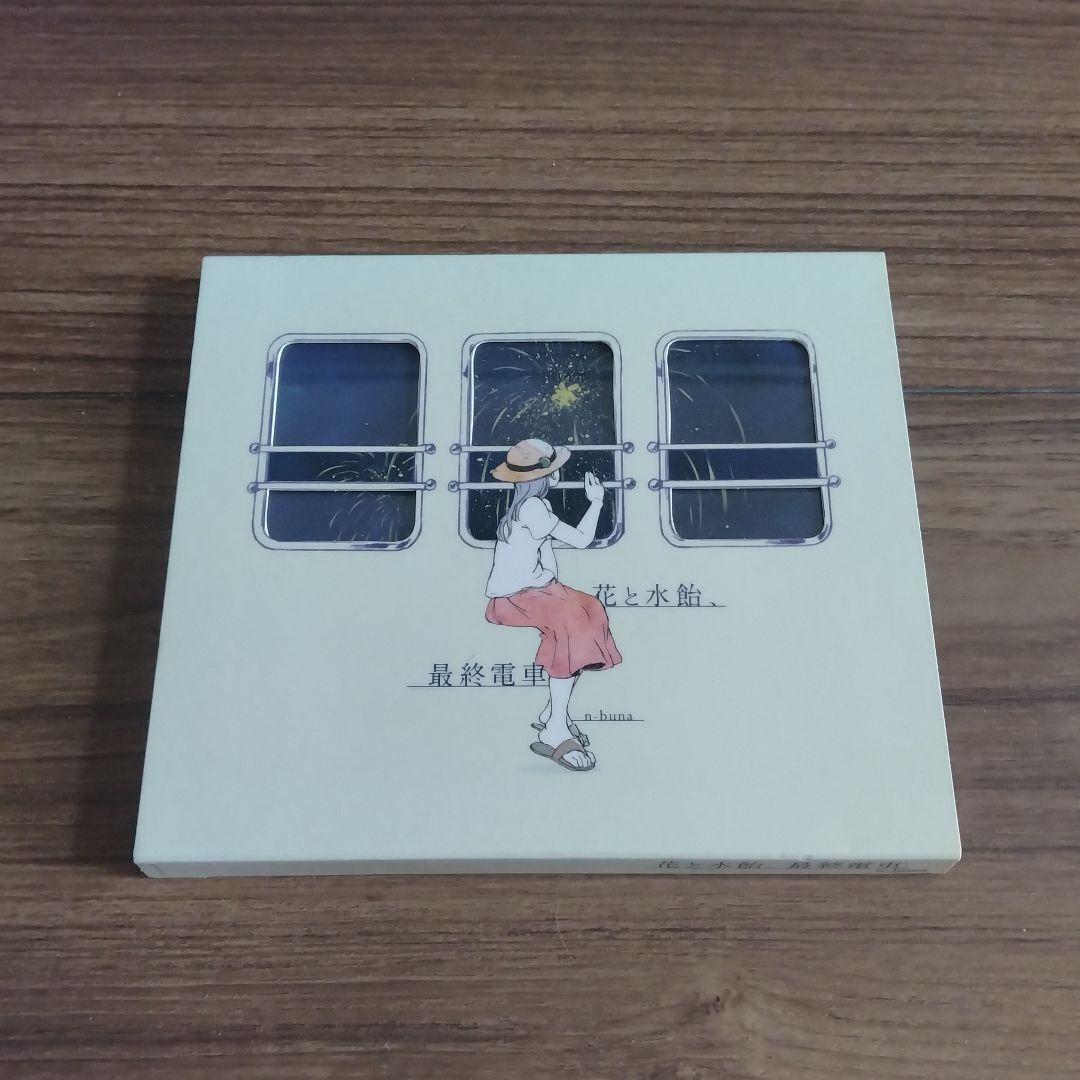 『花と水飴、最終電車』n-buna ナブナ CD アルバム 初回限定盤 ヨルシカ