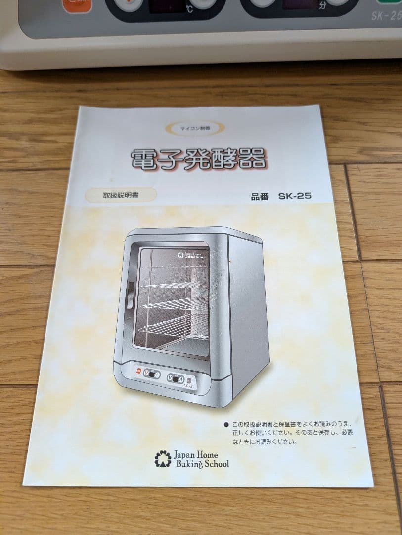 ジャパンホームベーキングスクール 発酵器　SK-25