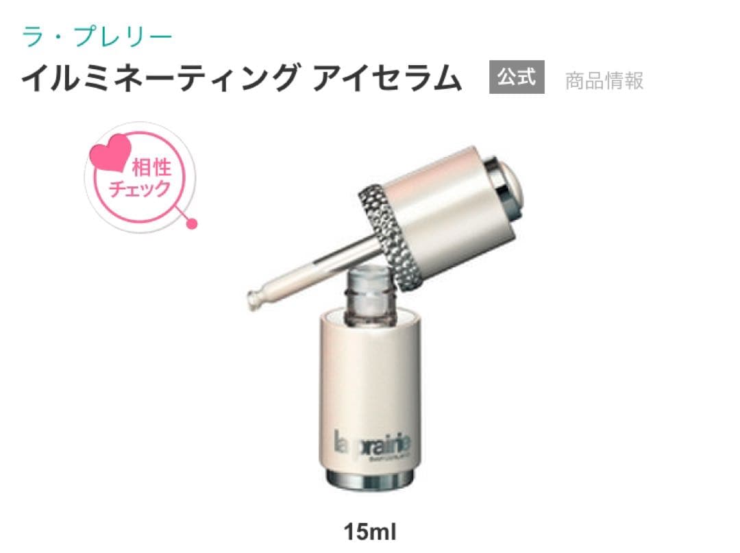 la prairie イルミネーティング アイセラム 15ml