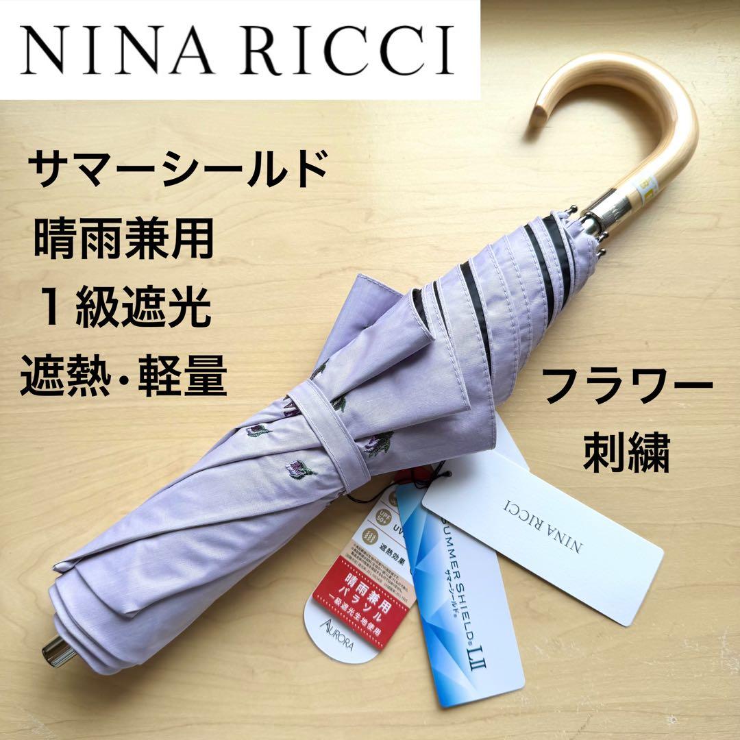 ★新品★ニナリッチ　晴雨兼用　日傘　１級遮光　遮熱　サマーシールド　軽量　刺繍