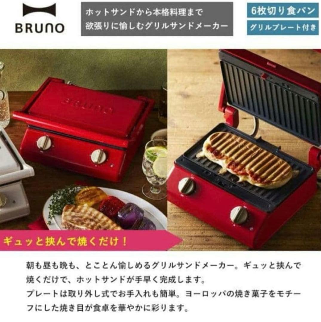 ブルーノ　グリルサンドメーカー　シングル　BRUNO新品未開封