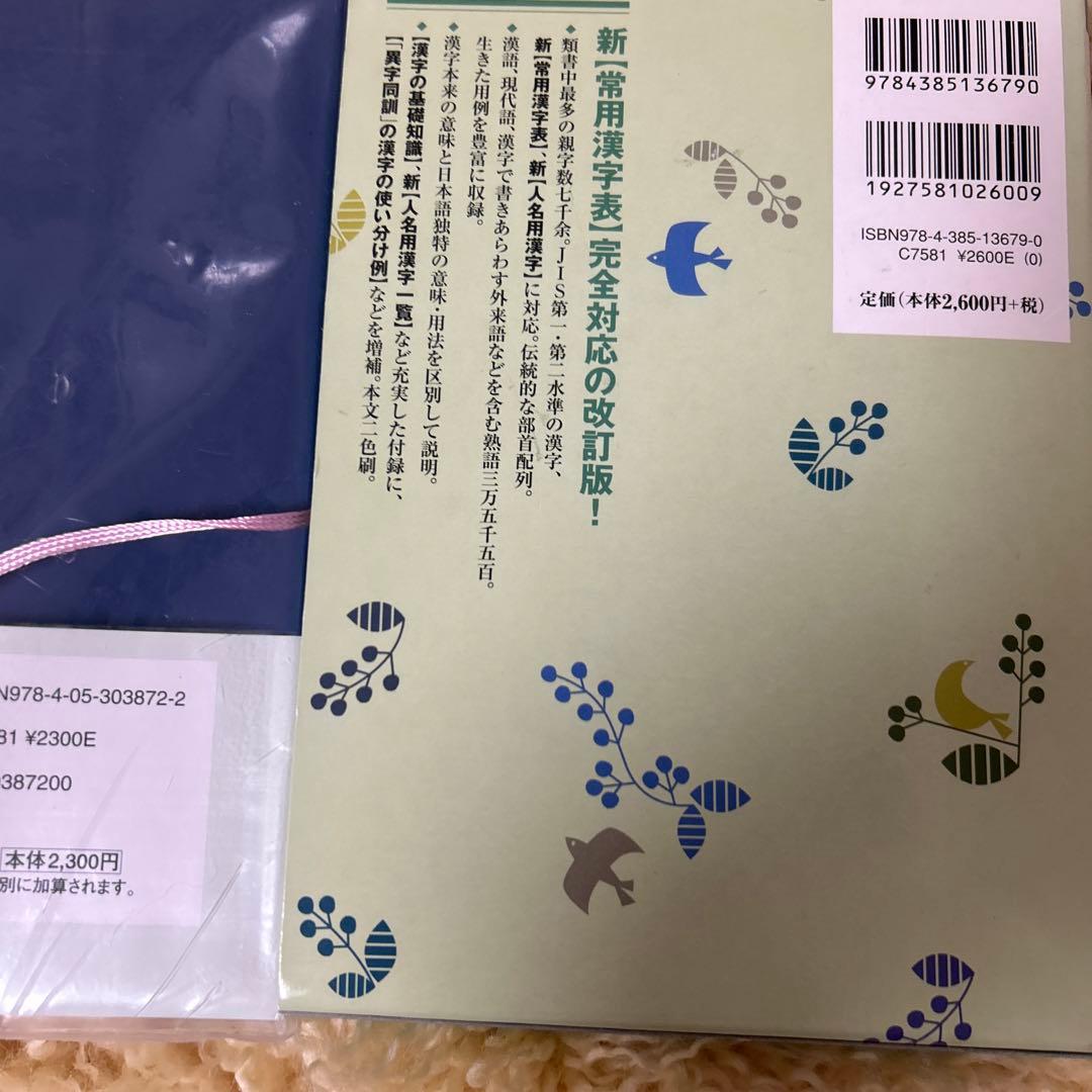 常用漢字五体字集〈人名漢字付〉他4冊