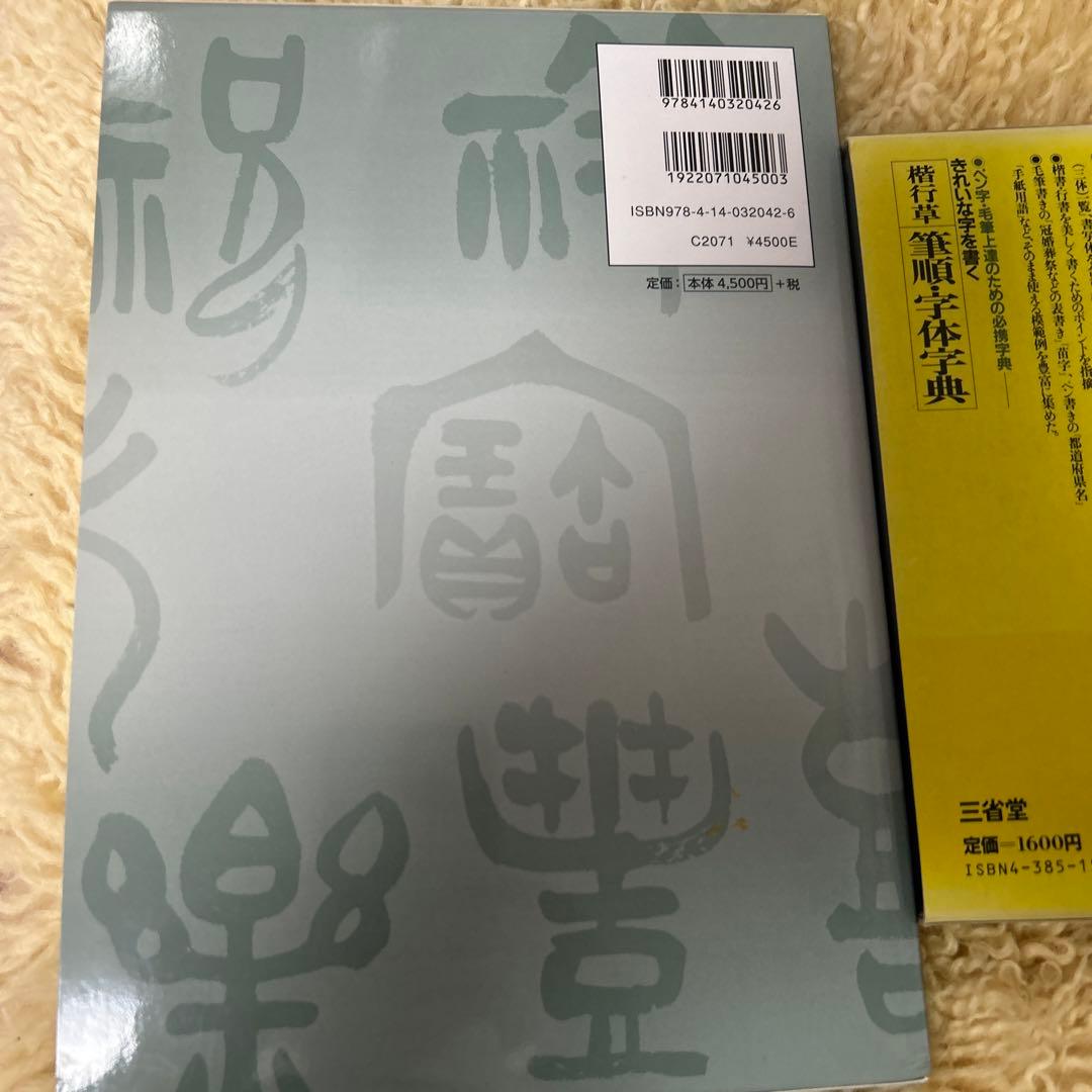 常用漢字五体字集〈人名漢字付〉他4冊