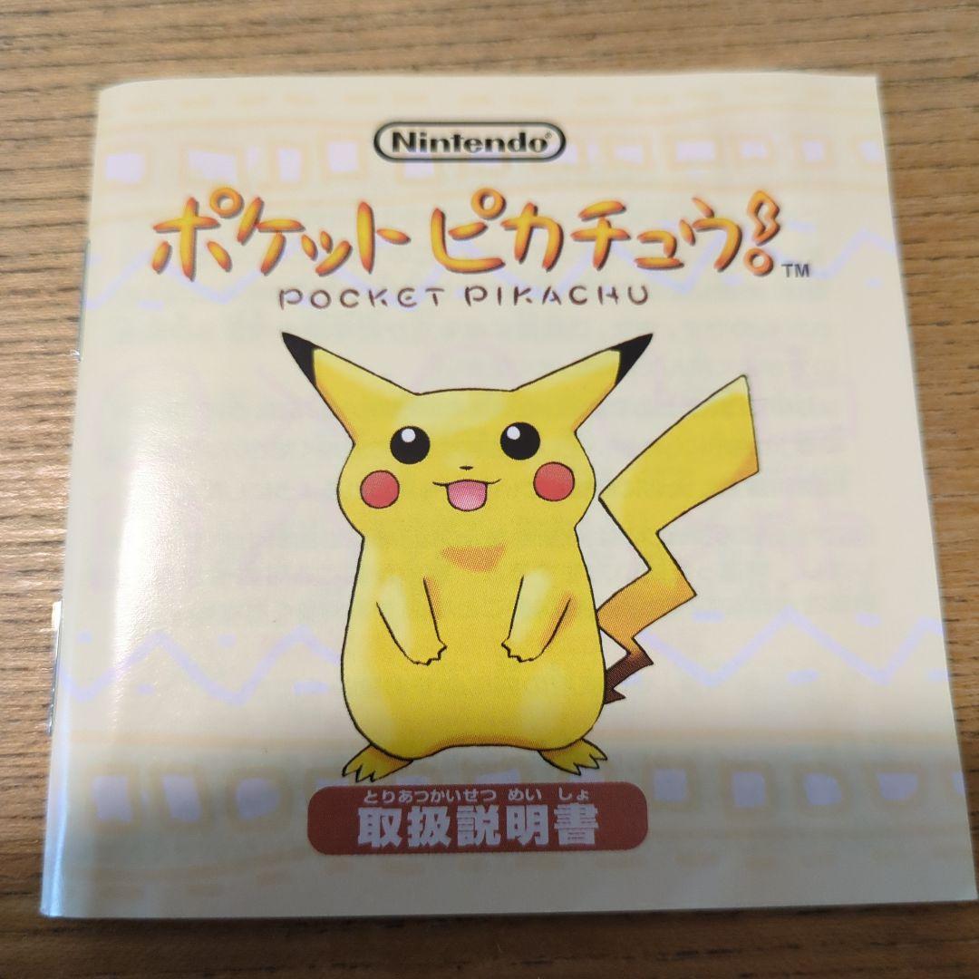 ポケットピカチュウ 歩数計　任天堂