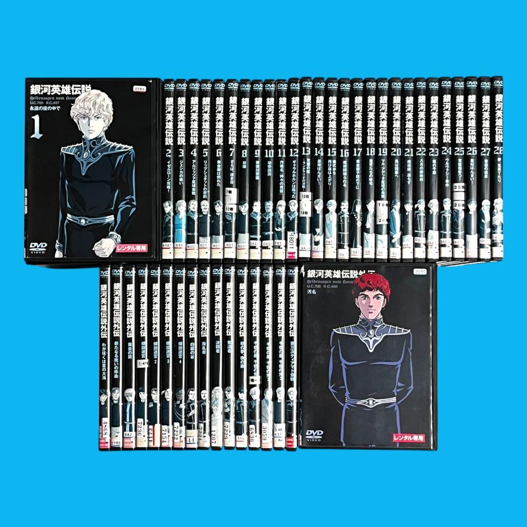 DVD 「銀河英雄伝説 28巻 ＋ 外伝 17巻」 全45巻 フルコンプ セット