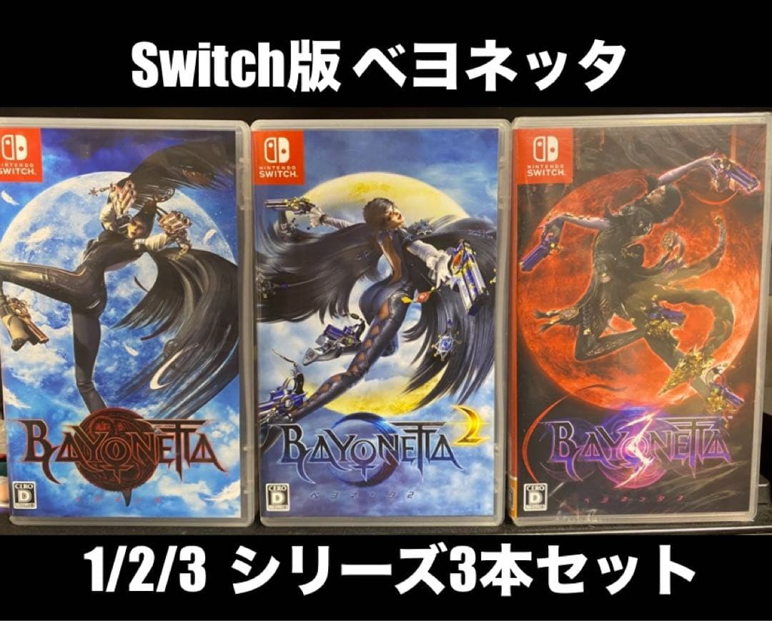 Switch ベヨネッタ1/2/3 3本セット