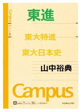【東進】『東大日本史　山中裕典先生　第1講授業ノート』　河合塾講師　　駿台代ゼミ