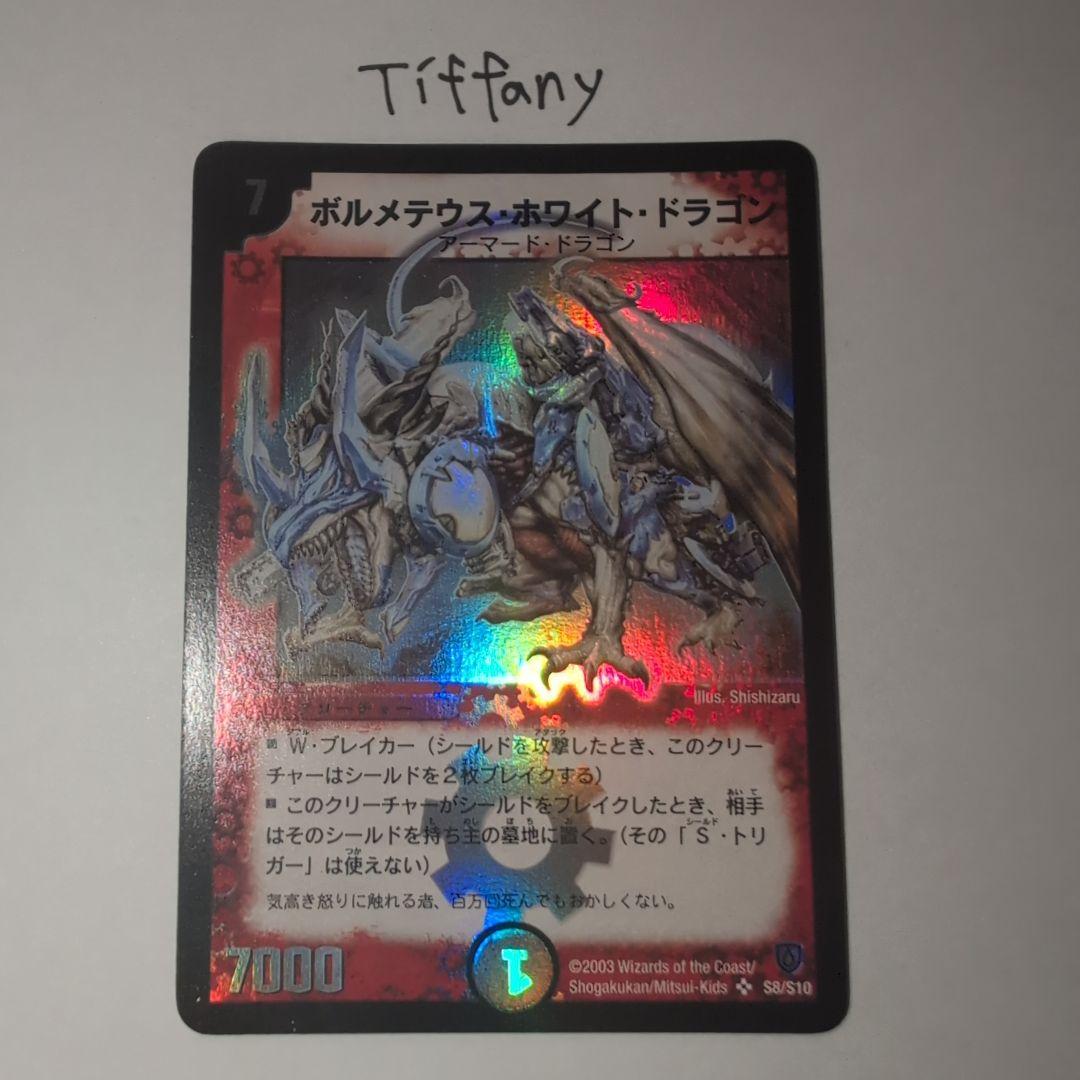 d*l様 【デュエルマスターズ 】ボルメテウスホワイトドラゴン 初期 極美品ワン