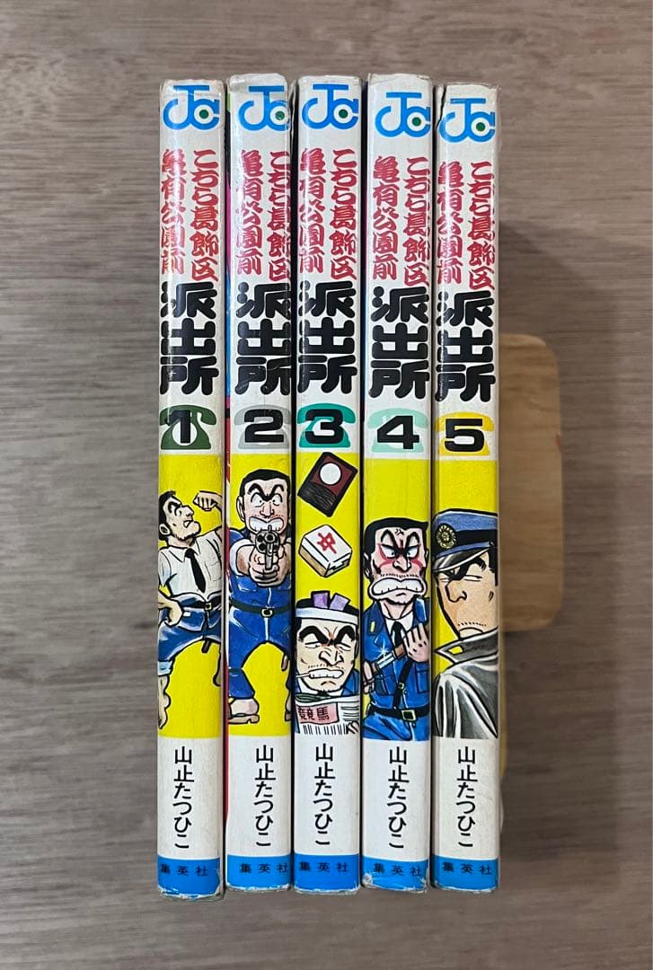 こち亀　1-5巻セット　全冊初版　山止たつひこ（秋本治）　両さん