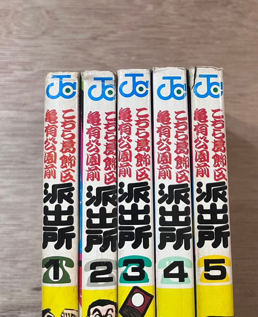 こち亀　1-5巻セット　全冊初版　山止たつひこ（秋本治）　両さん
