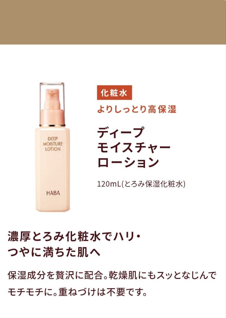 HABA　2026年　福袋　ディープモイスチャーローション リフトアップセラム