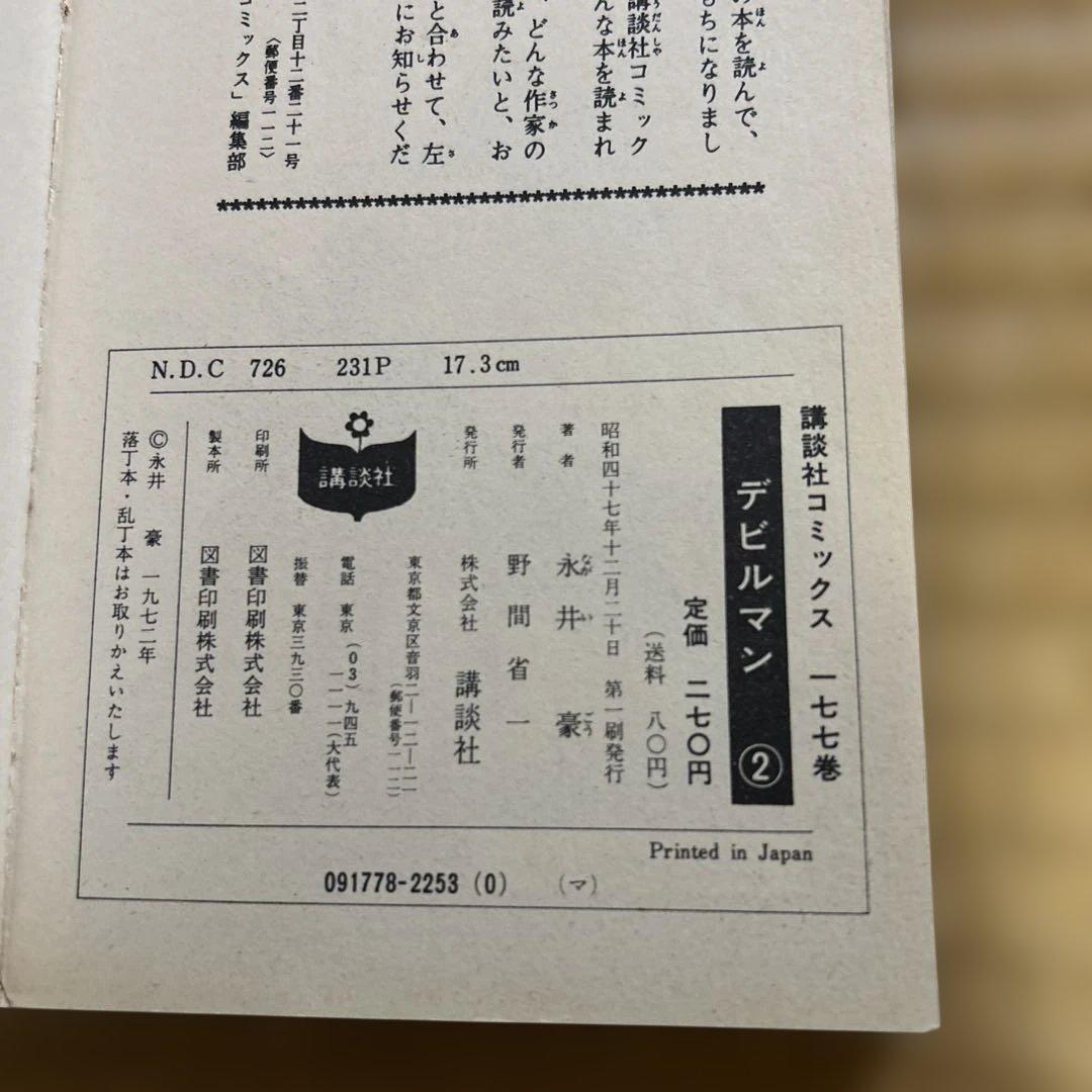 い*じ様 希少■旧版全巻『デビルマン』全5巻セット　永井豪 《初版うち3冊》