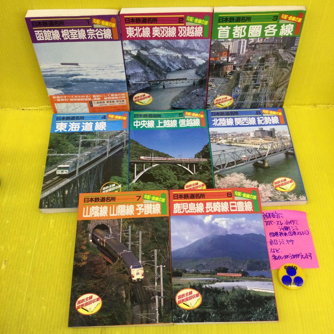 日本鉄道名所 勾配・曲線の旅 全8巻 セット