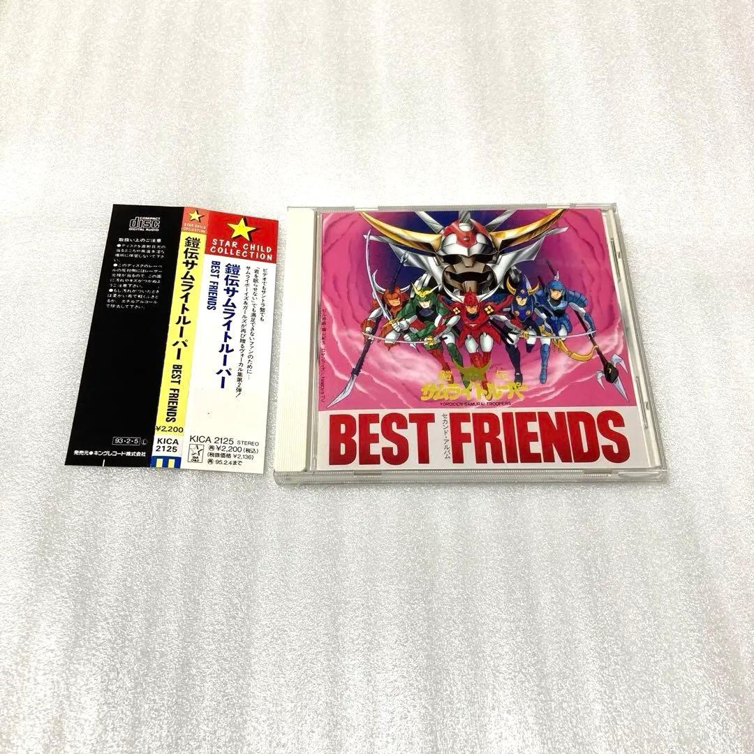 「鎧伝サムライトルーパー ベスト・フレンズ」