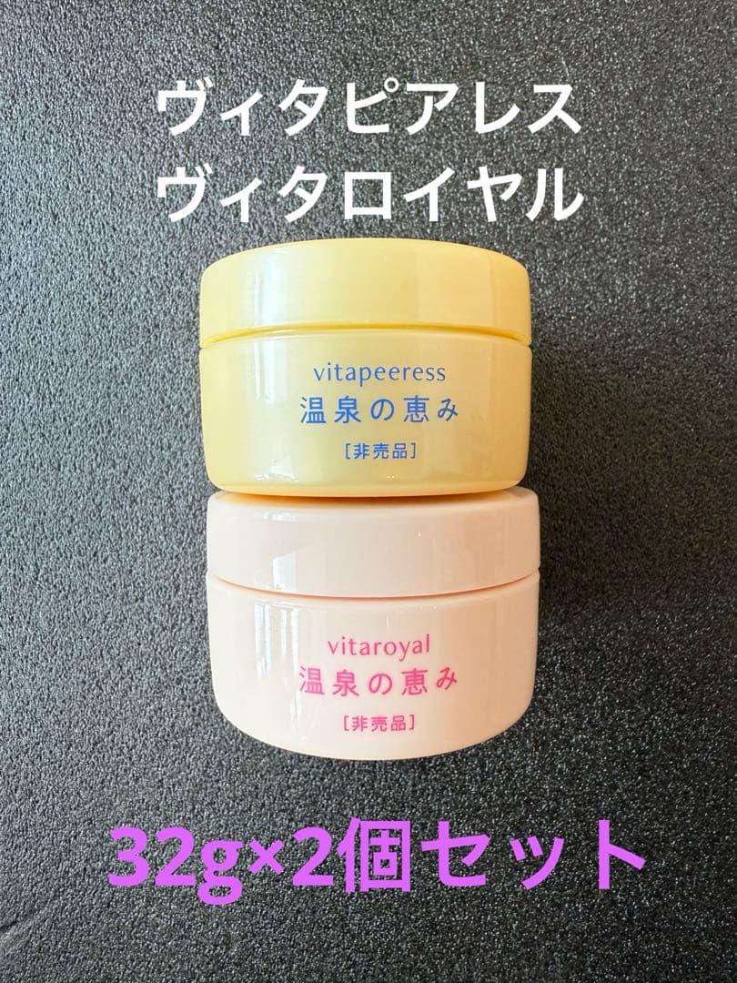 【入荷】イオン化粧品　ヴィタピアレス＆ヴィタロイヤル　32g×2個セット