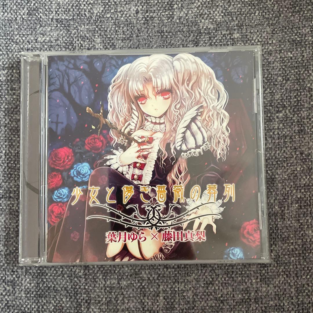 美品　少女と悪魔の音楽列 - 葉月ゆら × 藤田真梨