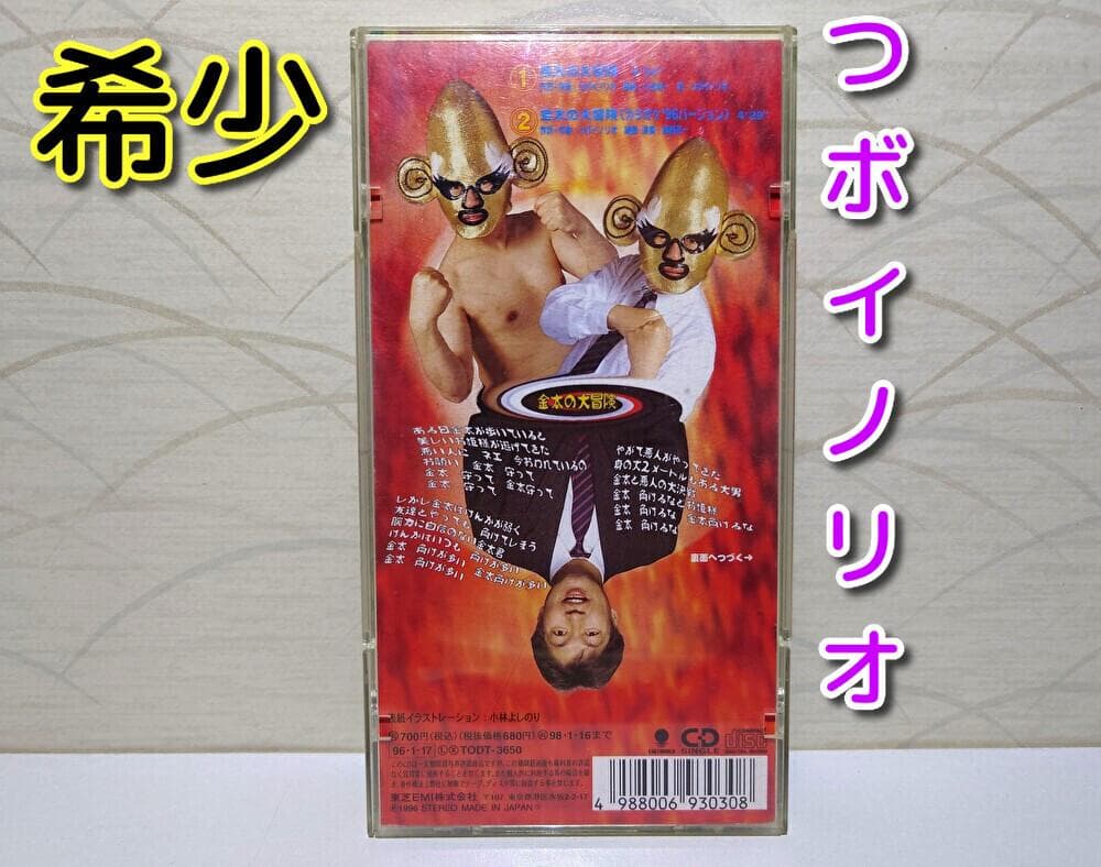 8㎝ CD 希少　つボイノリオ 金太の大冒険