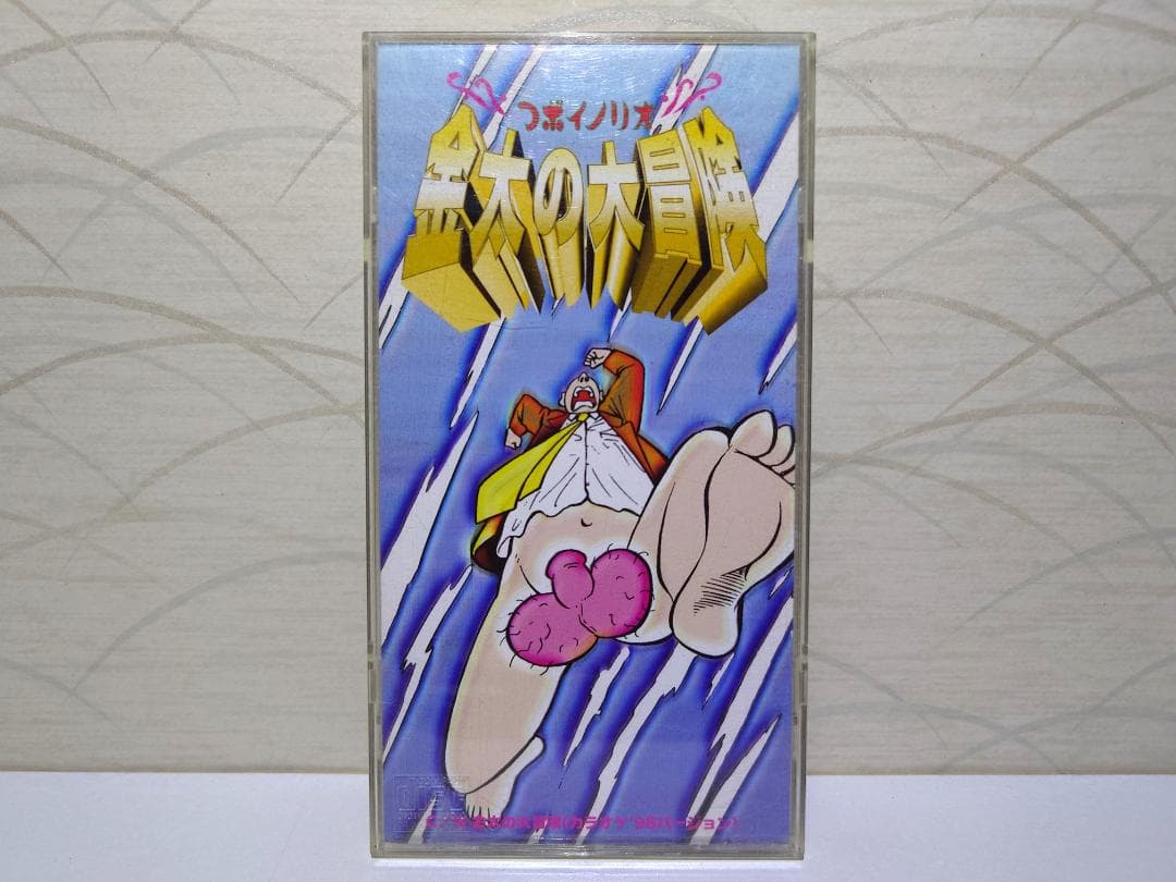 8㎝ CD 希少　つボイノリオ 金太の大冒険