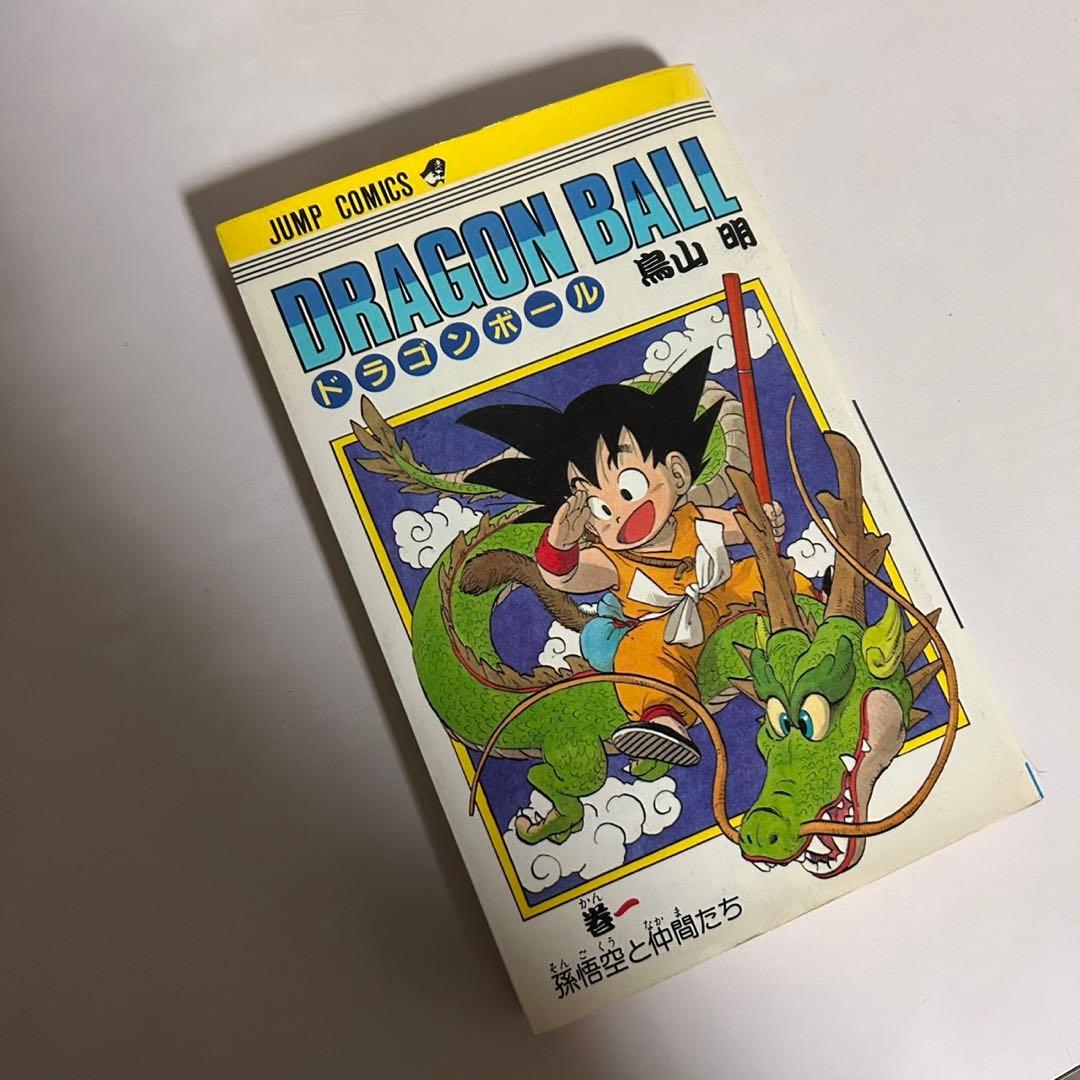 ドラゴンボール 第1巻 初版鳥山明