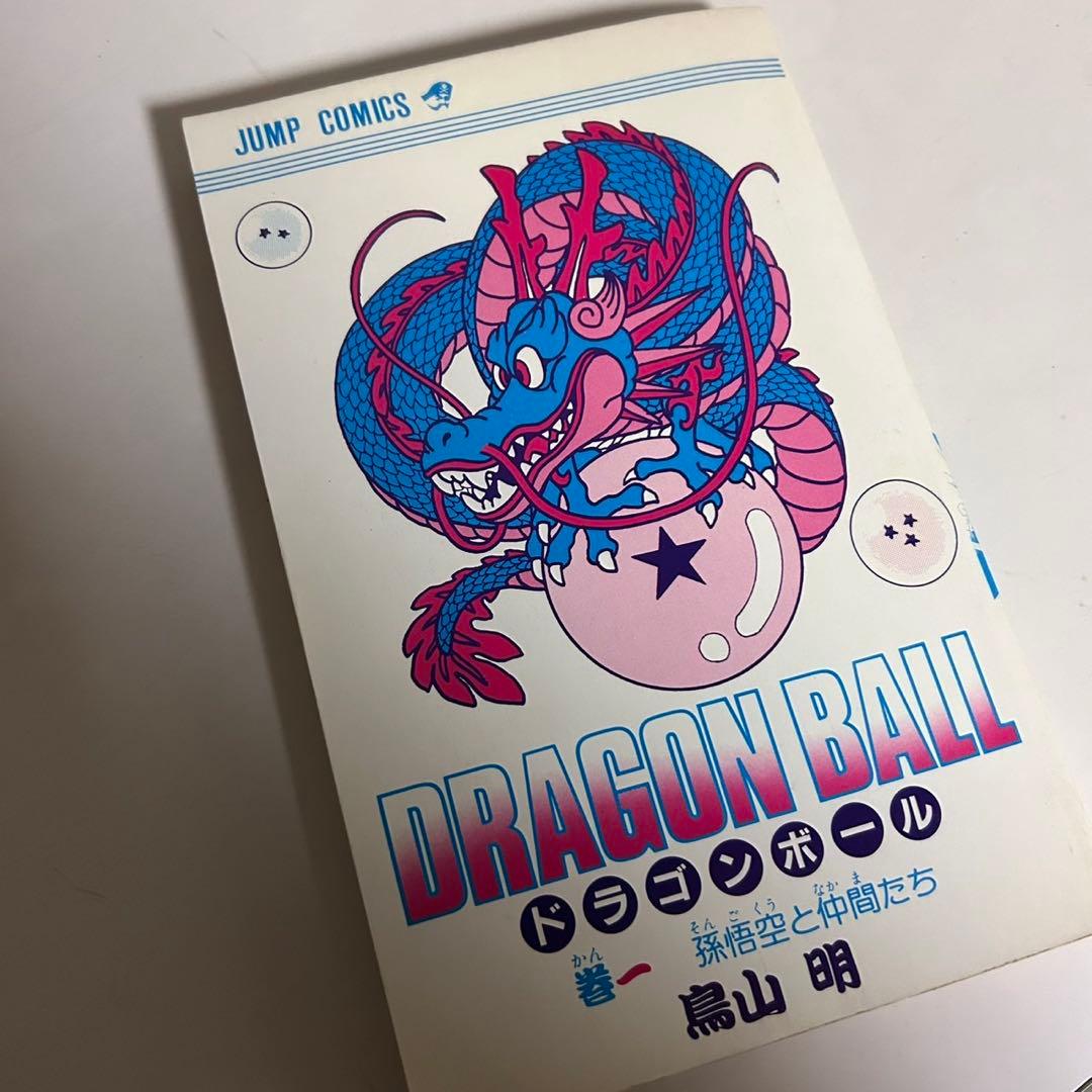 ドラゴンボール 第1巻 初版鳥山明