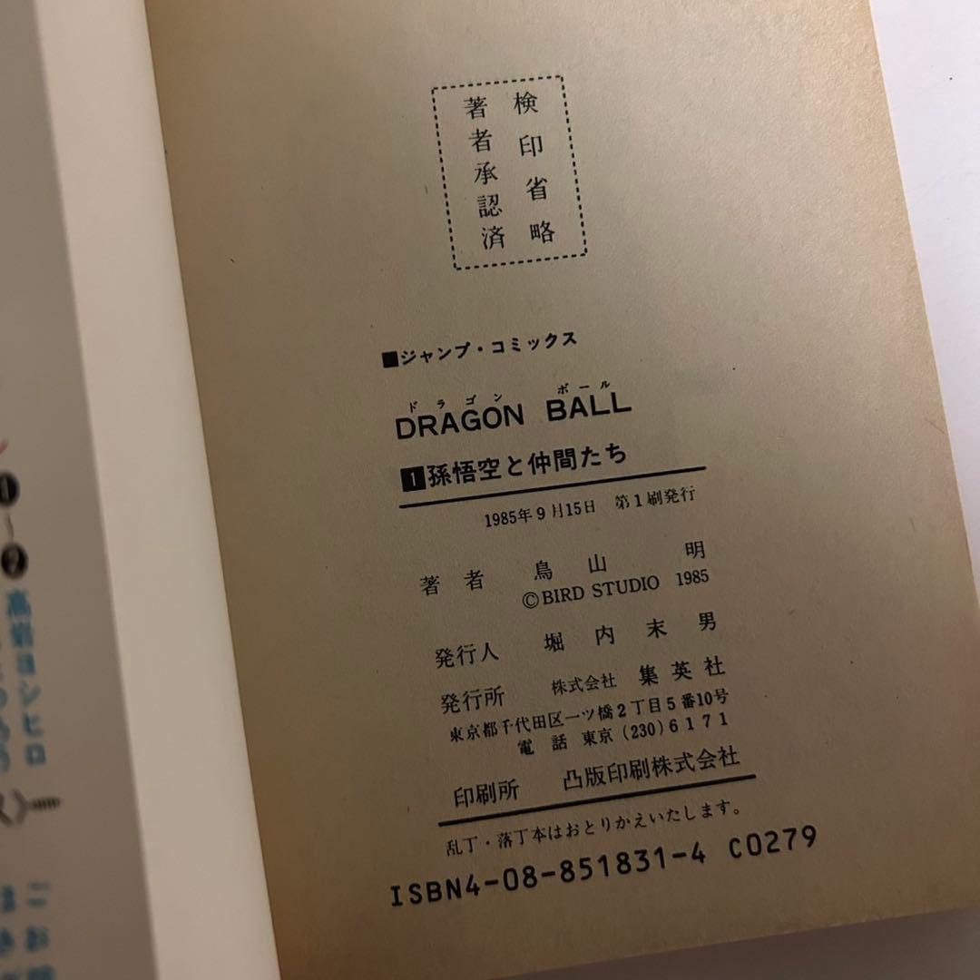 ドラゴンボール 第1巻 初版鳥山明