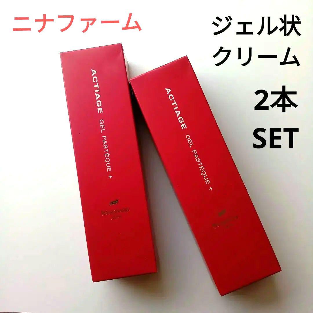 新品　ニナファーム　アクティアージュ ジェルパスティーク＋ 2本セット 赤ジェル