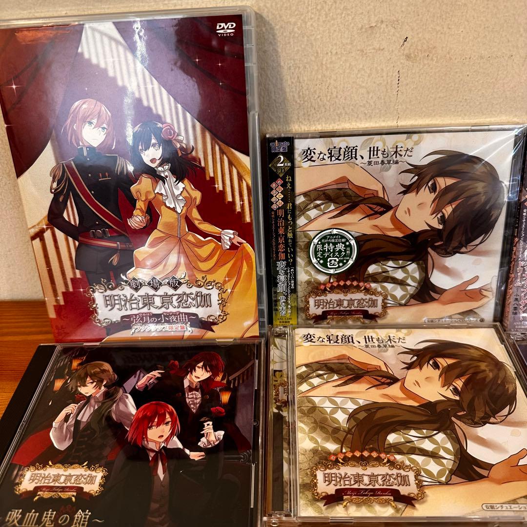 明治東亰恋伽　ドラマCD まとめ売り