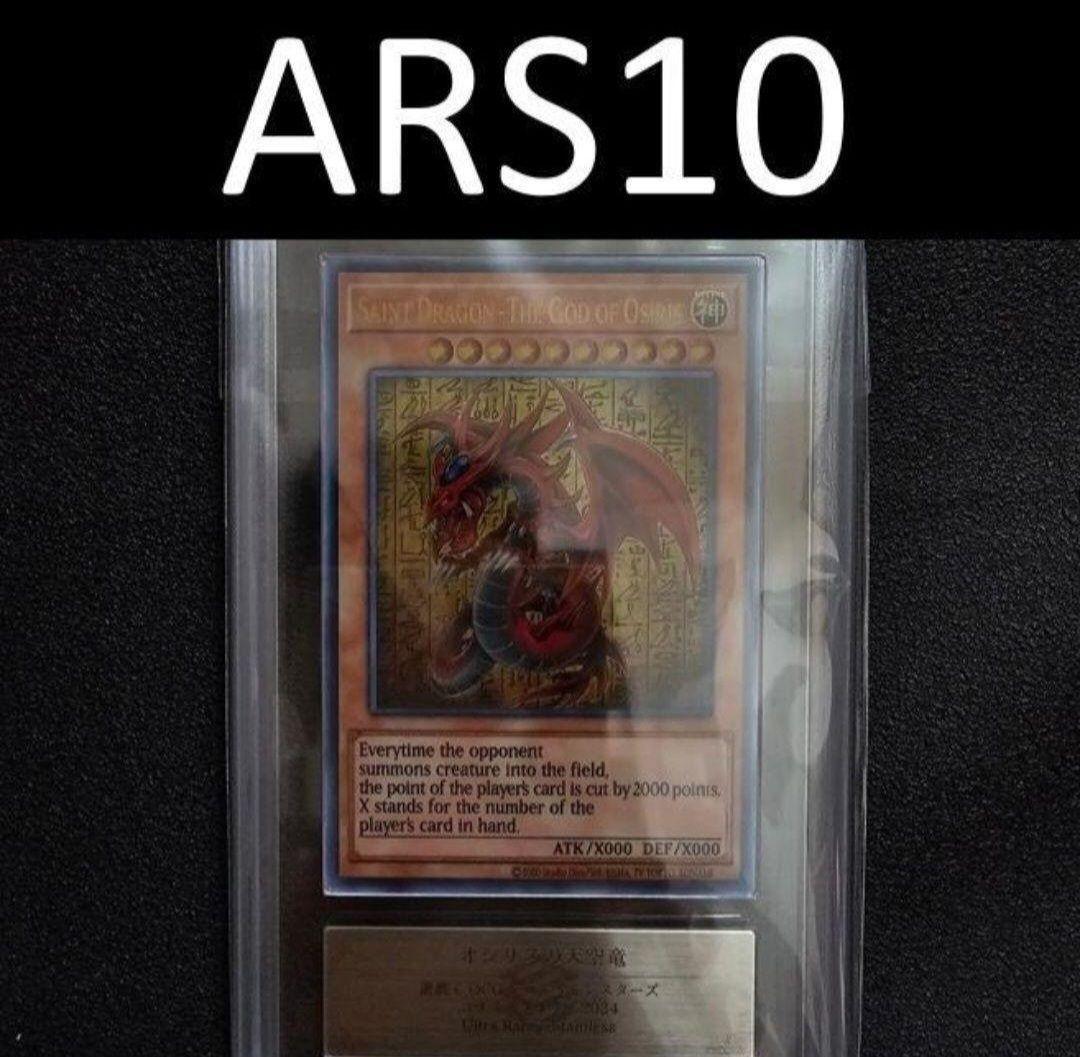 ARS10 オシリスの天空竜 三幻神 ステンレス 限定