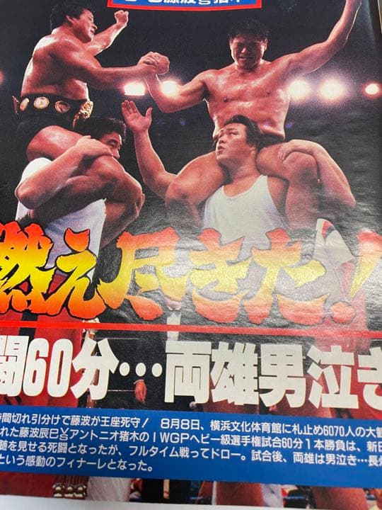 週刊ゴング　1998年9月1日号　前田ゴルドー有明決戦　猪木藤波IWGP戦詳細