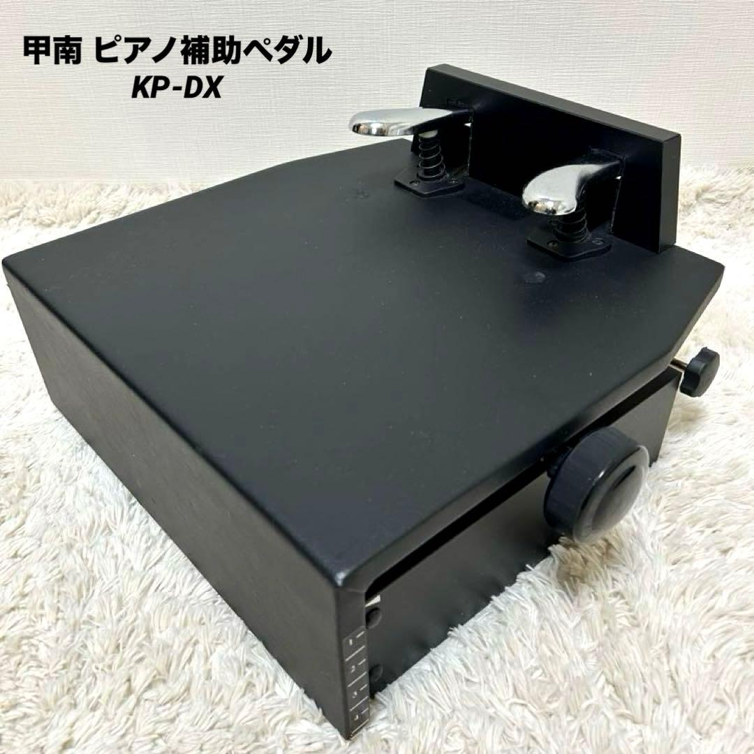 【美品】甲南 ピアノ 補助ペダル KP-DX ハンドル昇降 KONAN 脚台