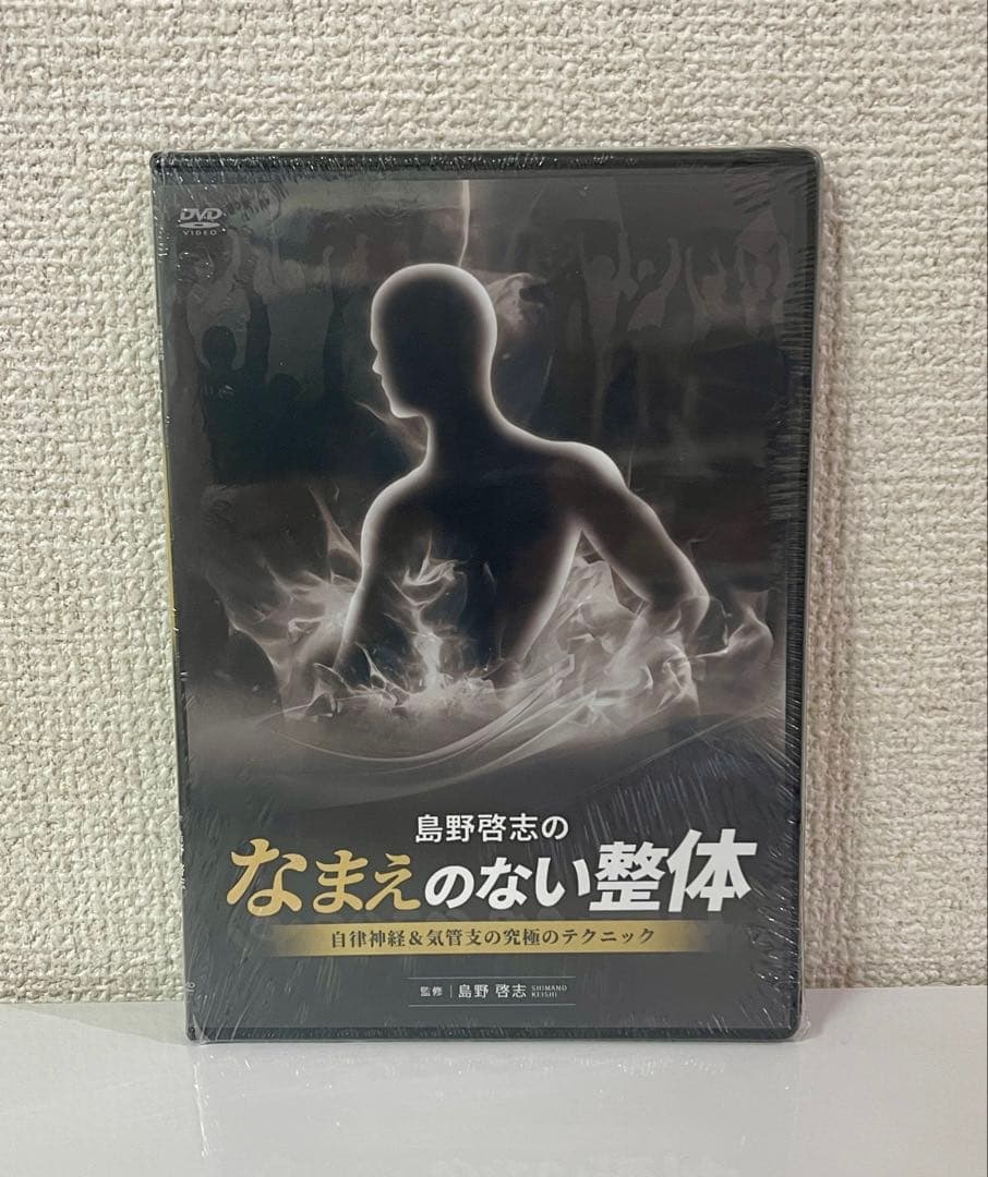島野啓志のなまえのない整体　DVD 手技　整体テクニック