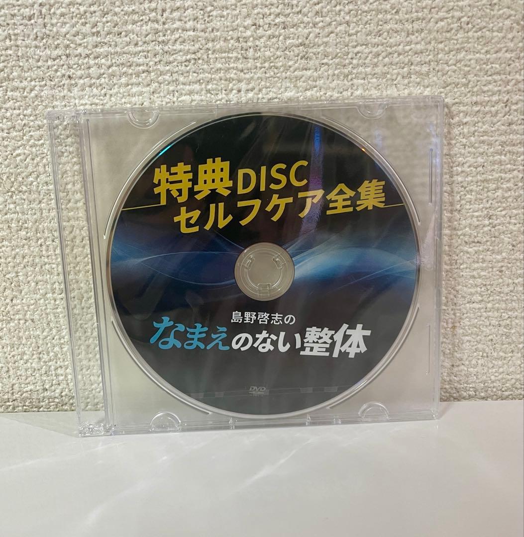島野啓志のなまえのない整体　DVD 手技　整体テクニック