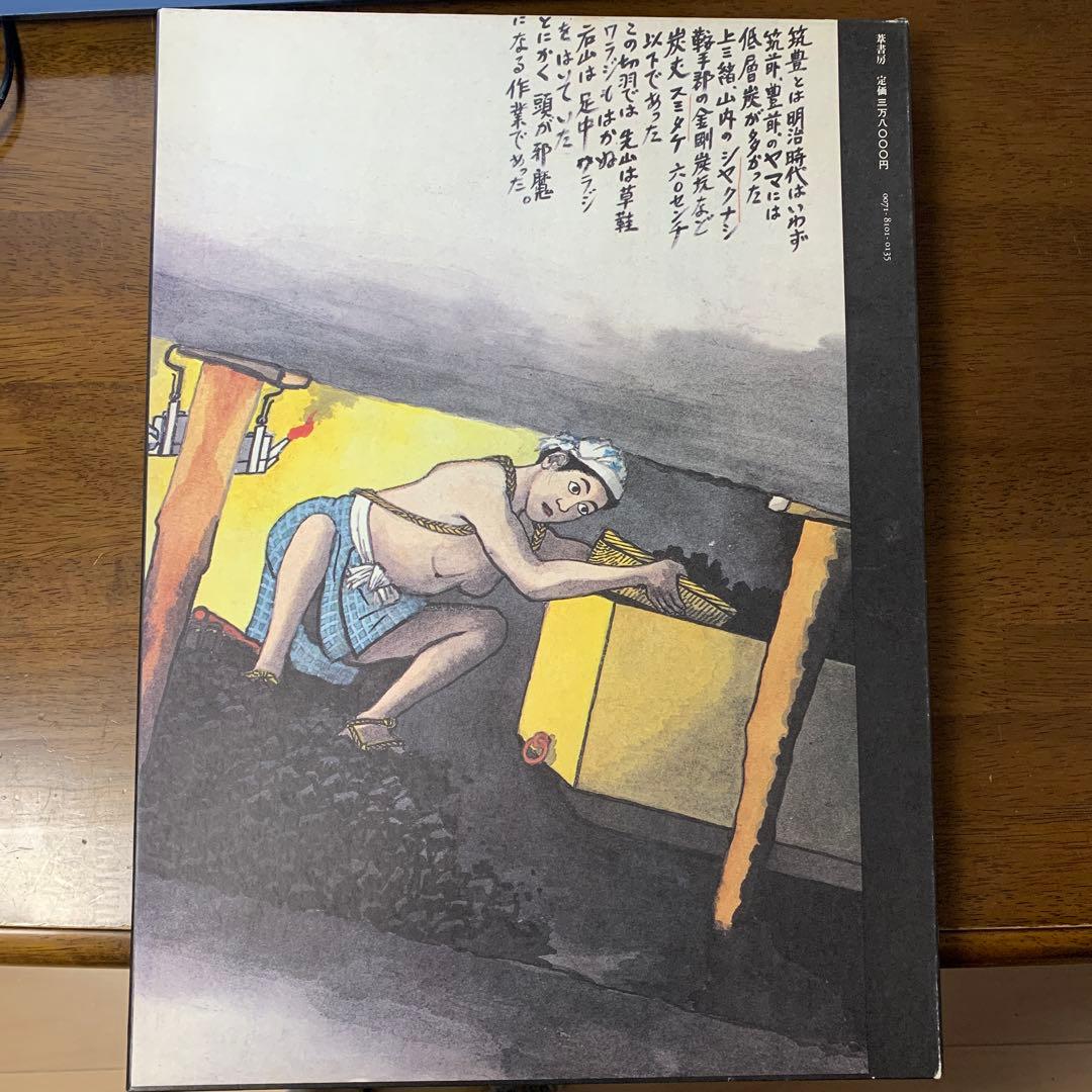 王国と闇 山本作兵衛　炭鉱画集　定価30000円