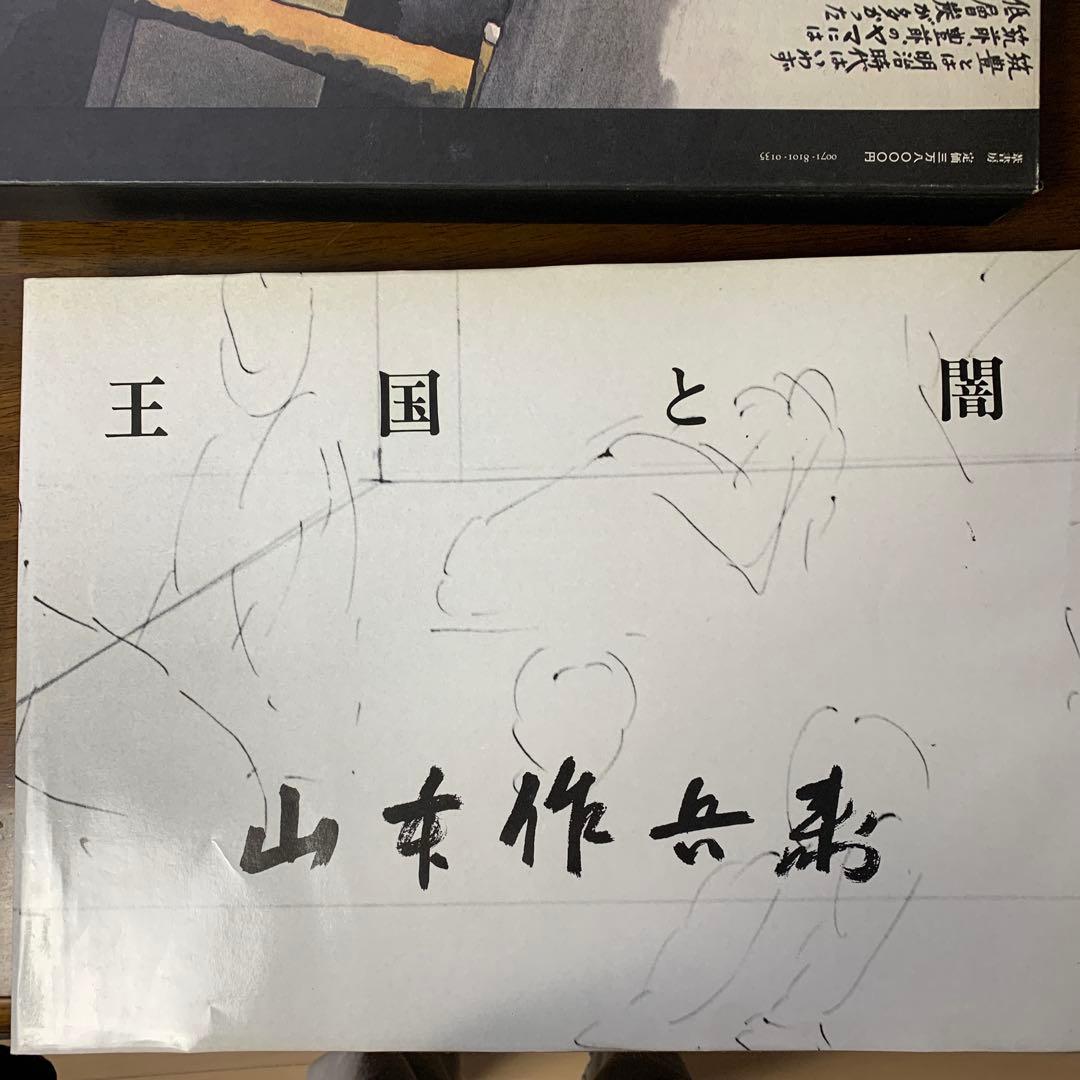 王国と闇 山本作兵衛　炭鉱画集　定価30000円