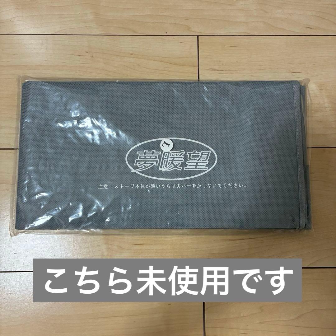 夢暖望 880型H 遠赤外線パネルヒーター　外箱•専用カバー付き