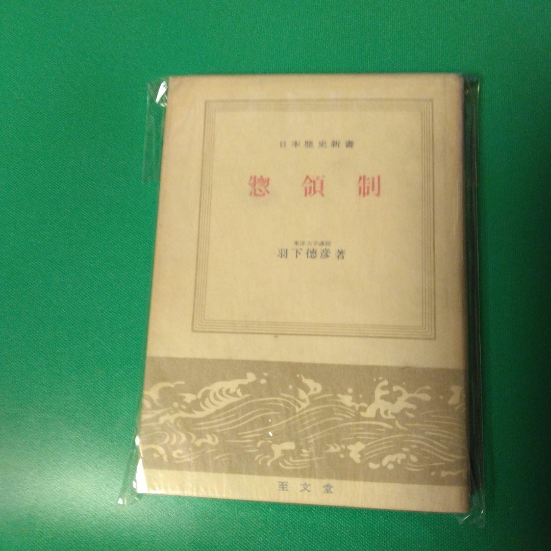 惣領制　羽下徳彦著　日本歴史新書