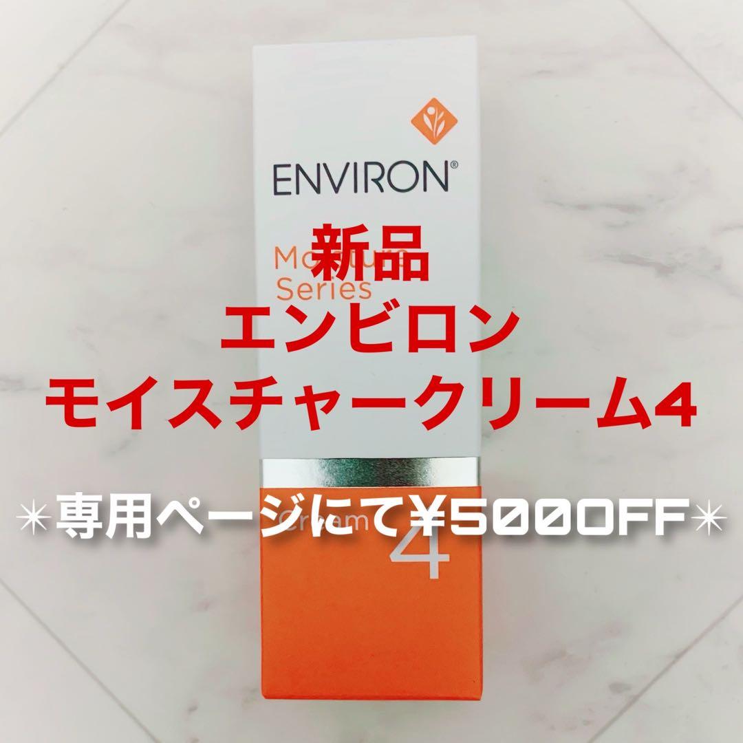 エンビロン モイスチャークリーム4(専用で¥500OFF)ENVIRON