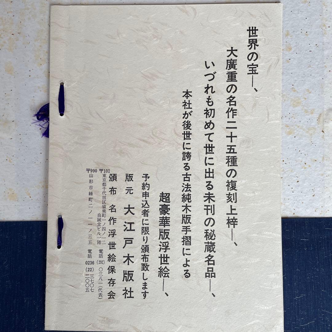 m*u様 稀版廣重名作撰