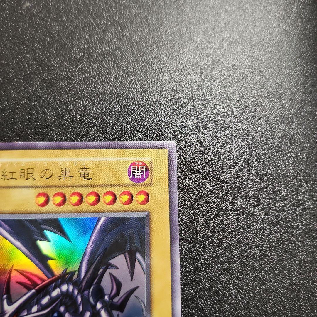 レッドアイズブラックドラゴン 初期 ウルトラ 遊戯王