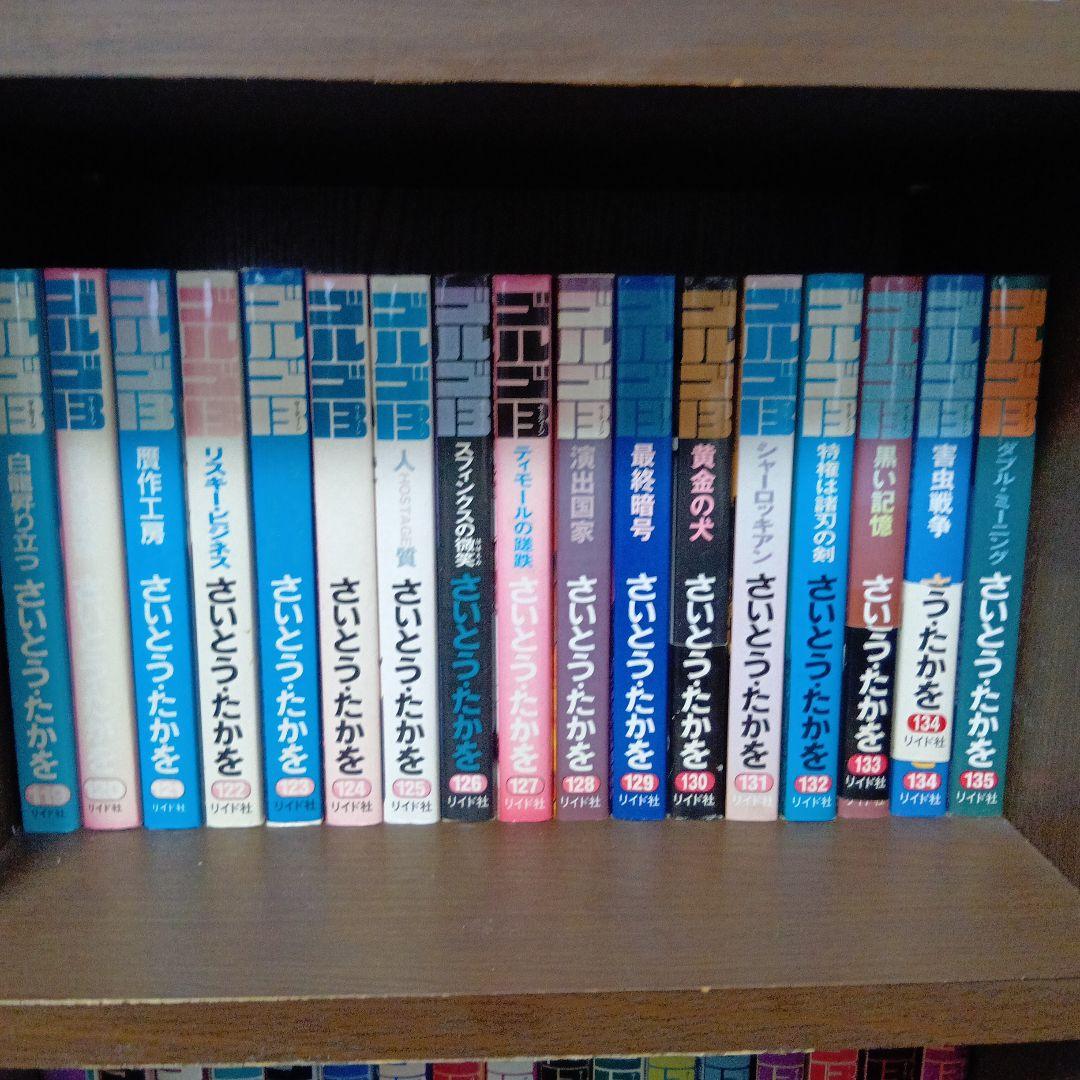 ゴルゴ13 119巻〜135巻