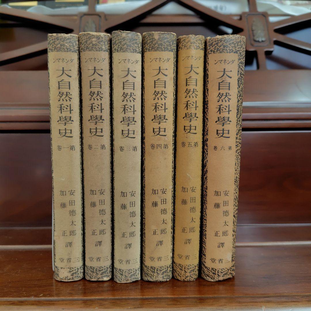 古書　昭和16年刊行　希少　ダンネマン 大自然科学史 6巻セット