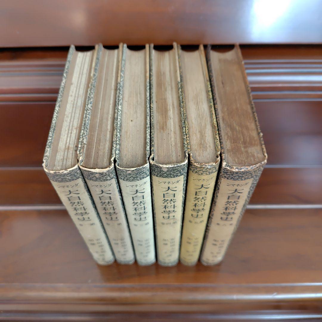 古書　昭和16年刊行　希少　ダンネマン 大自然科学史 6巻セット