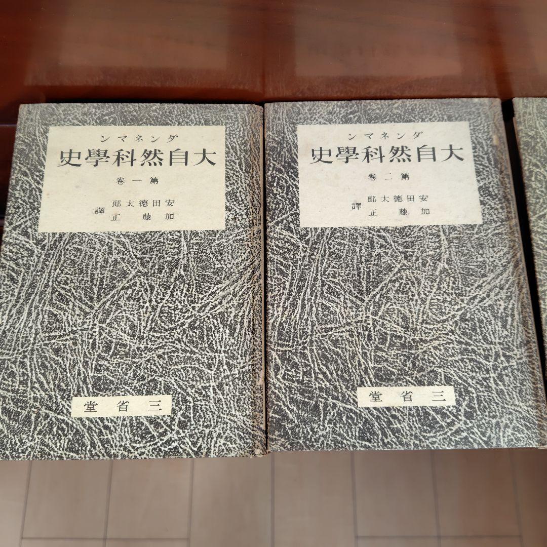 古書　昭和16年刊行　希少　ダンネマン 大自然科学史 6巻セット