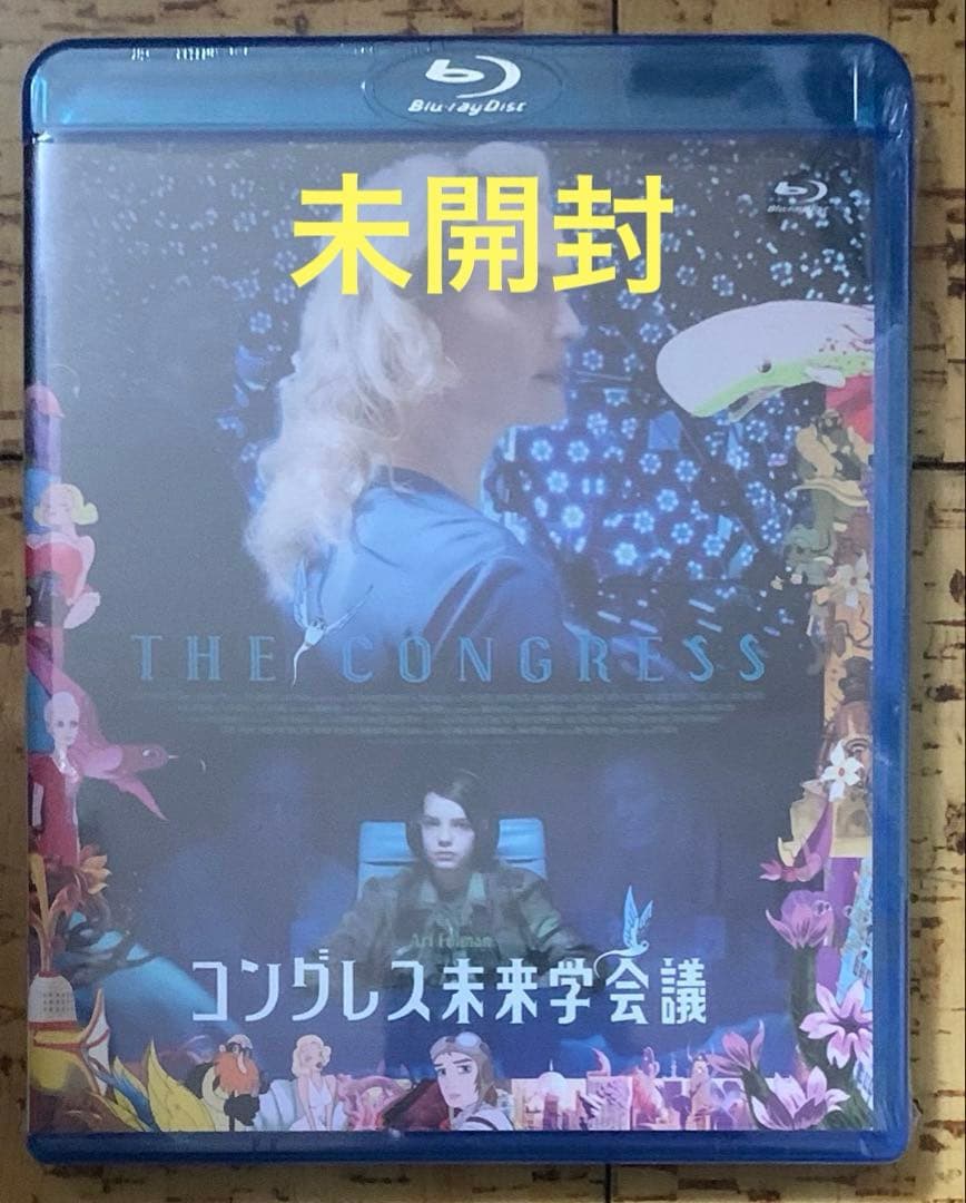 【未開封】コングレス未来学会議 Blu-ray 廃盤