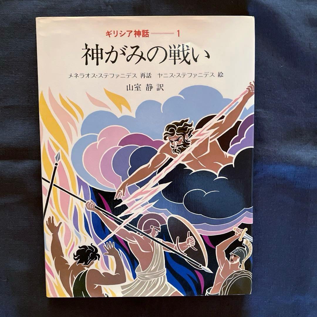 1982年発行初版　希少品　ぎょうせい　 絵本　ギリシア神話（全12巻セット）