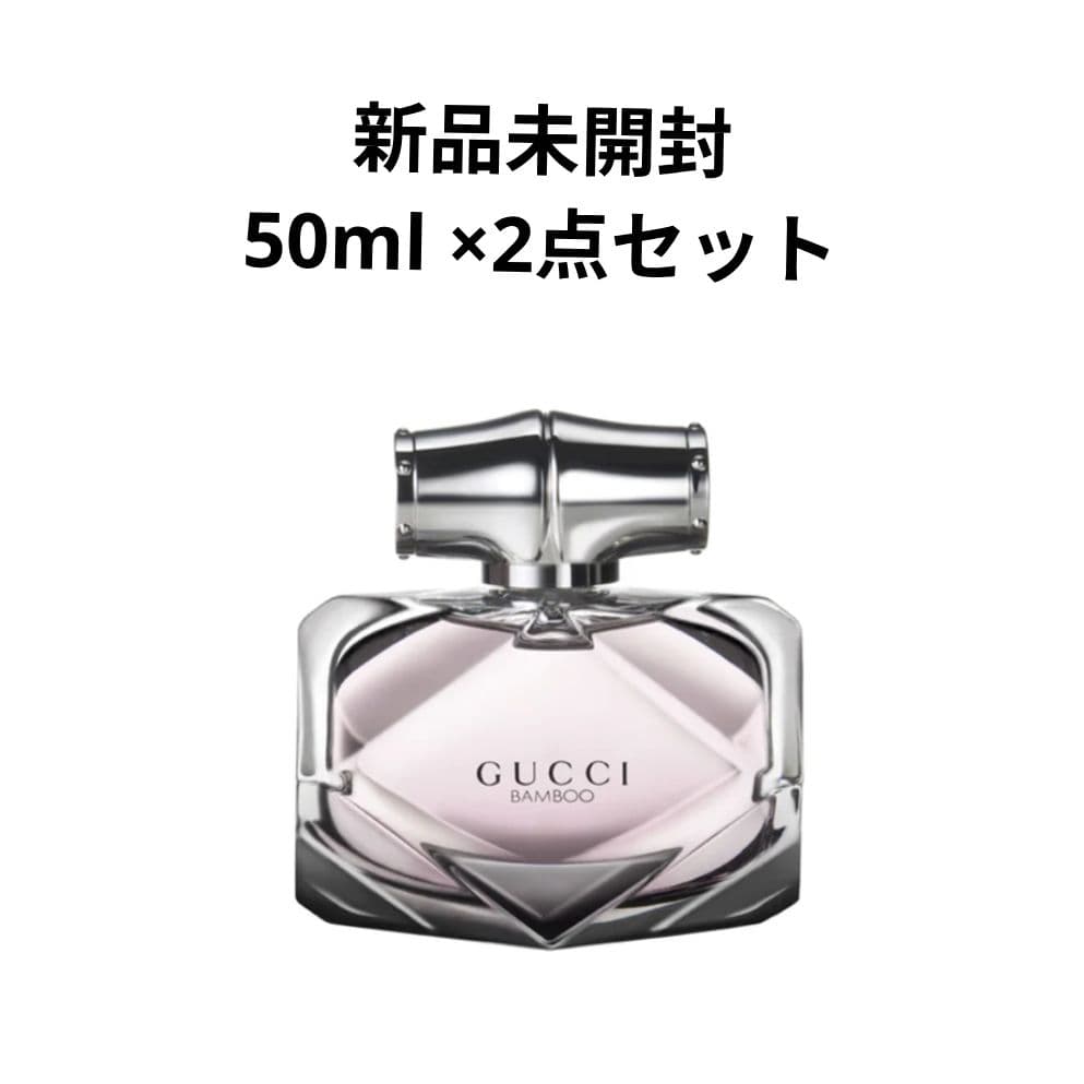 【新品未開封】GUCCI グッチ バンブー オードパルファム 50ml × 2点